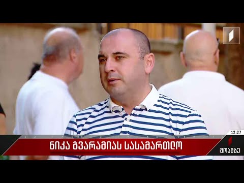 ნიკა გვარამიას სასამართლო